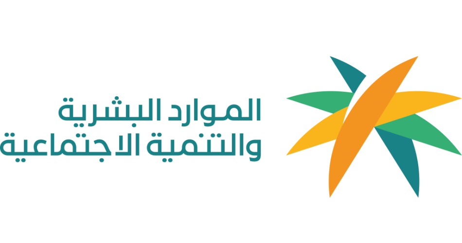 وزارة الموارد البشرية والتنمية الاجتماعية