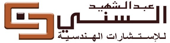 مكتب عبدالشهيد السني للاستشارات الهندسية